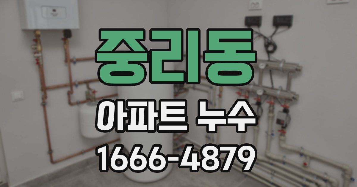 중리동 아파트 누수