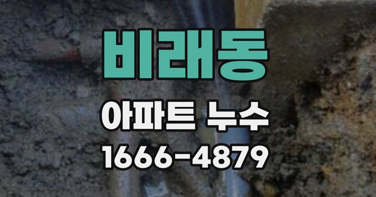 비래동 아파트 누수
