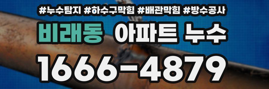 비래동 아파트 누수