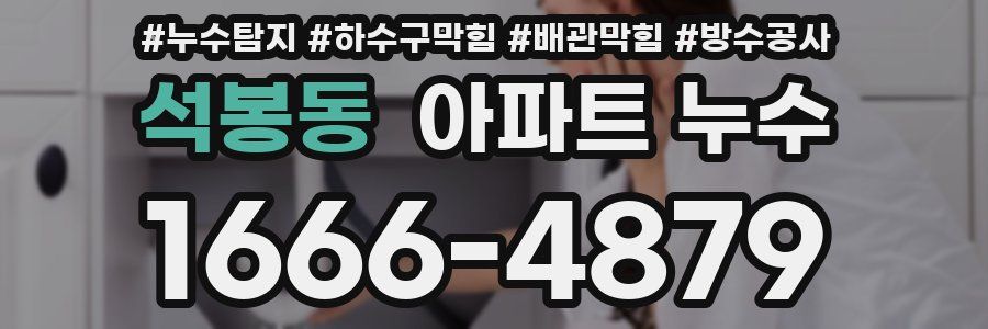 석봉동 아파트 누수