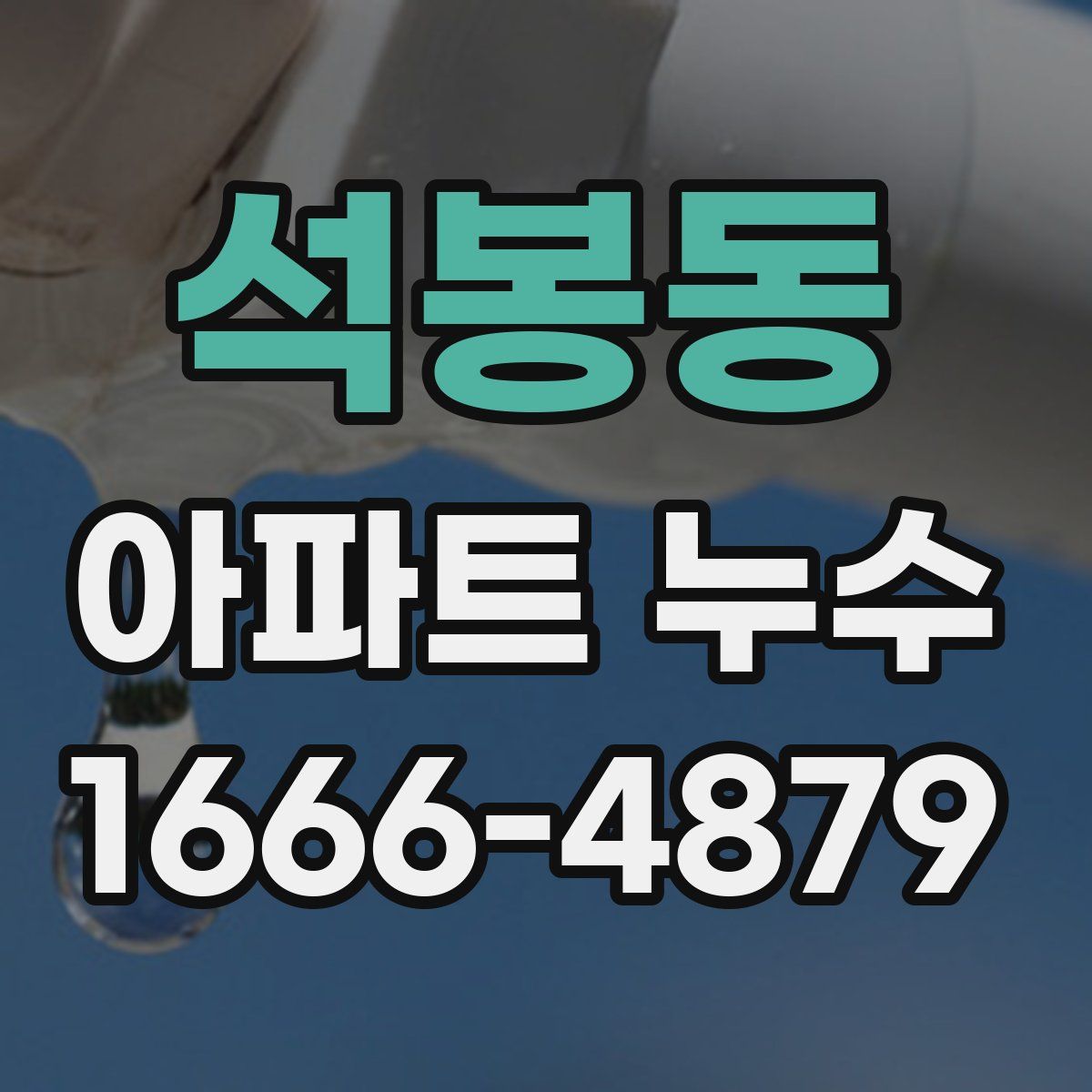석봉동 아파트 누수