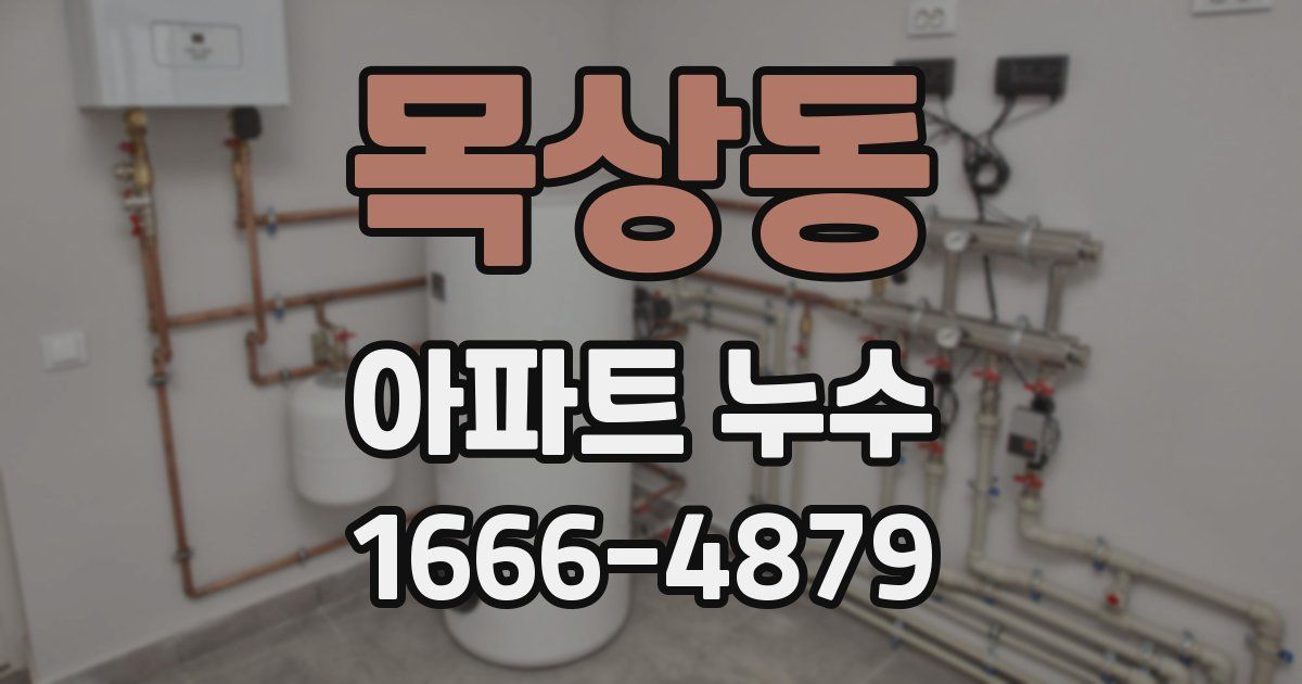 목상동 아파트 누수