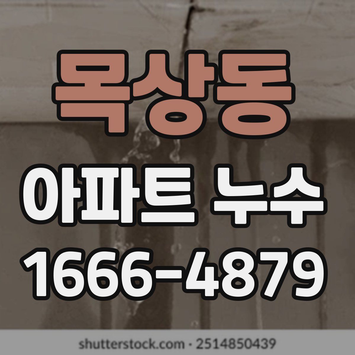 목상동 아파트 누수