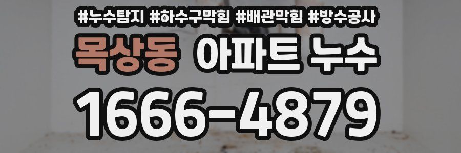 목상동 아파트 누수