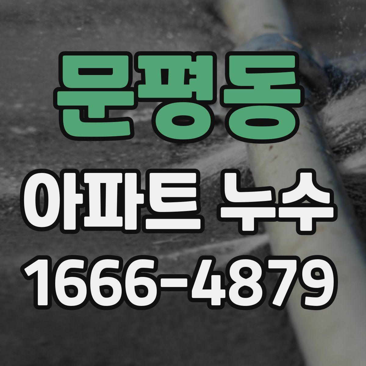 문평동 아파트 누수