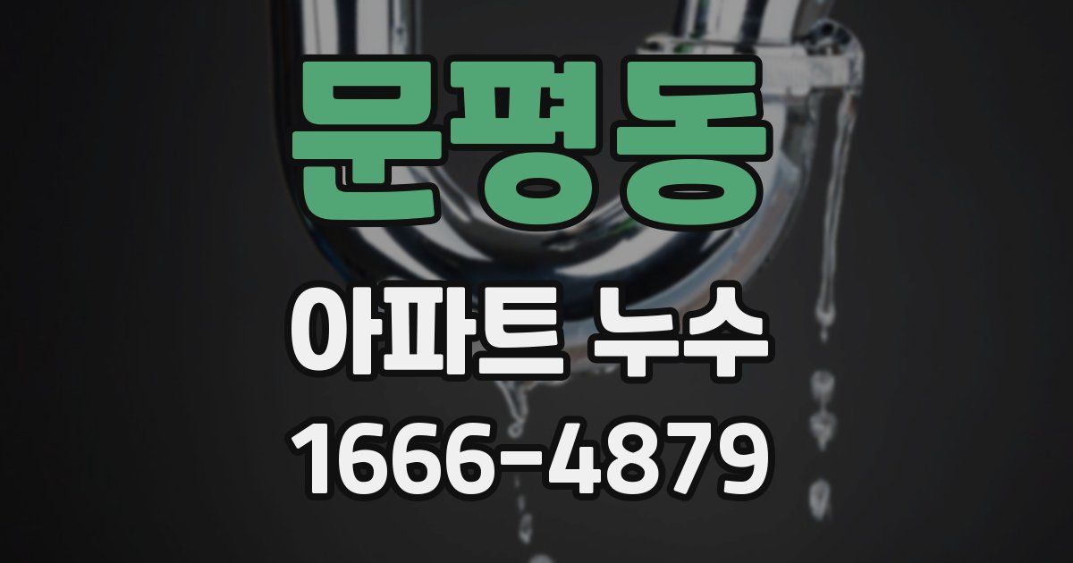 문평동 아파트 누수