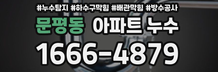 문평동 아파트 누수