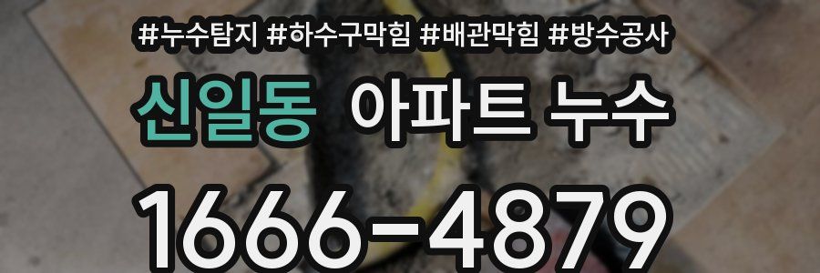 신일동 아파트 누수