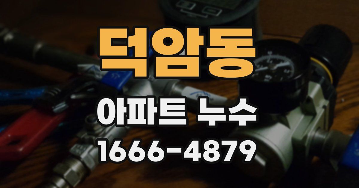 덕암동 아파트 누수