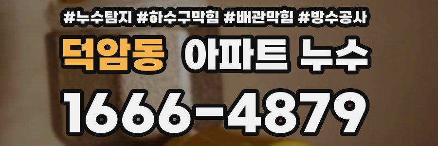 덕암동 아파트 누수