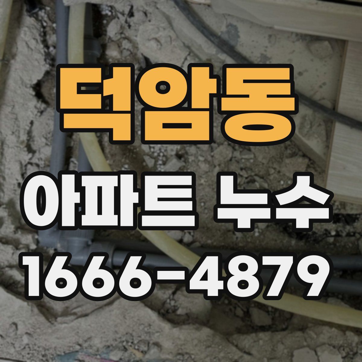 덕암동 아파트 누수