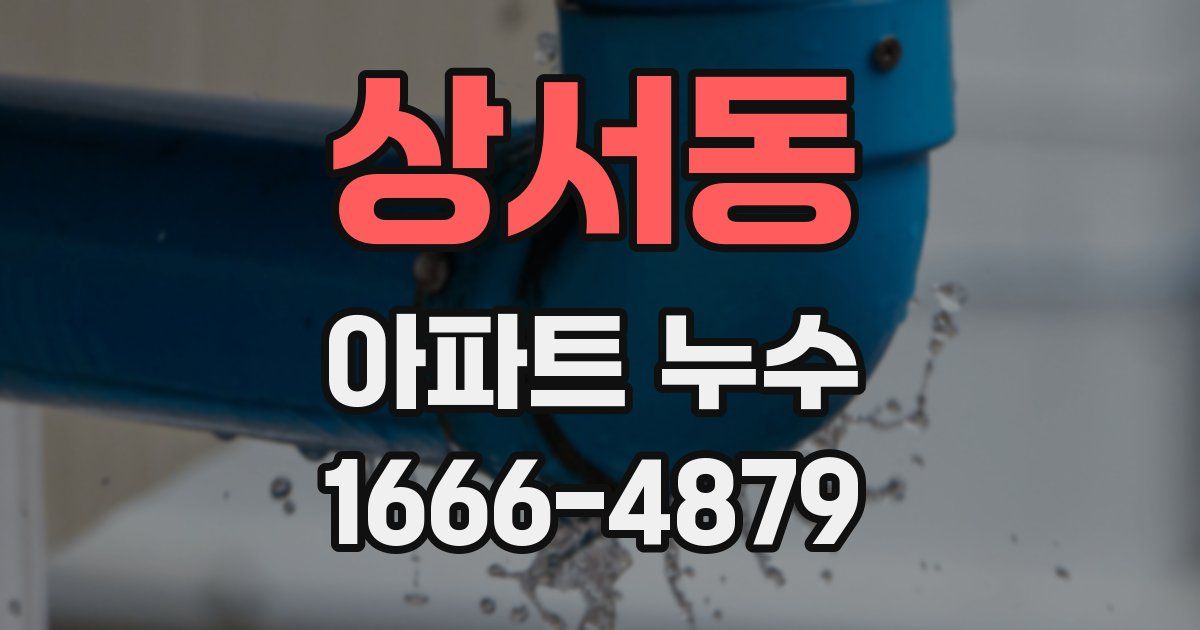 상서동 아파트 누수