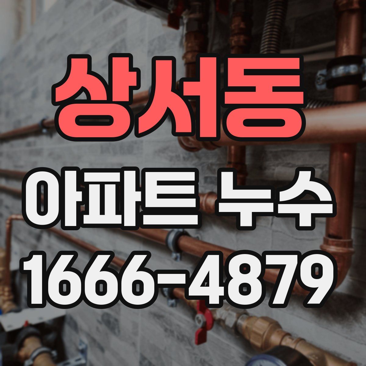 상서동 아파트 누수