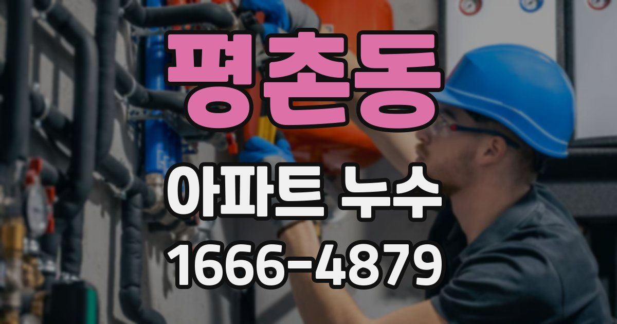평촌동 아파트 누수