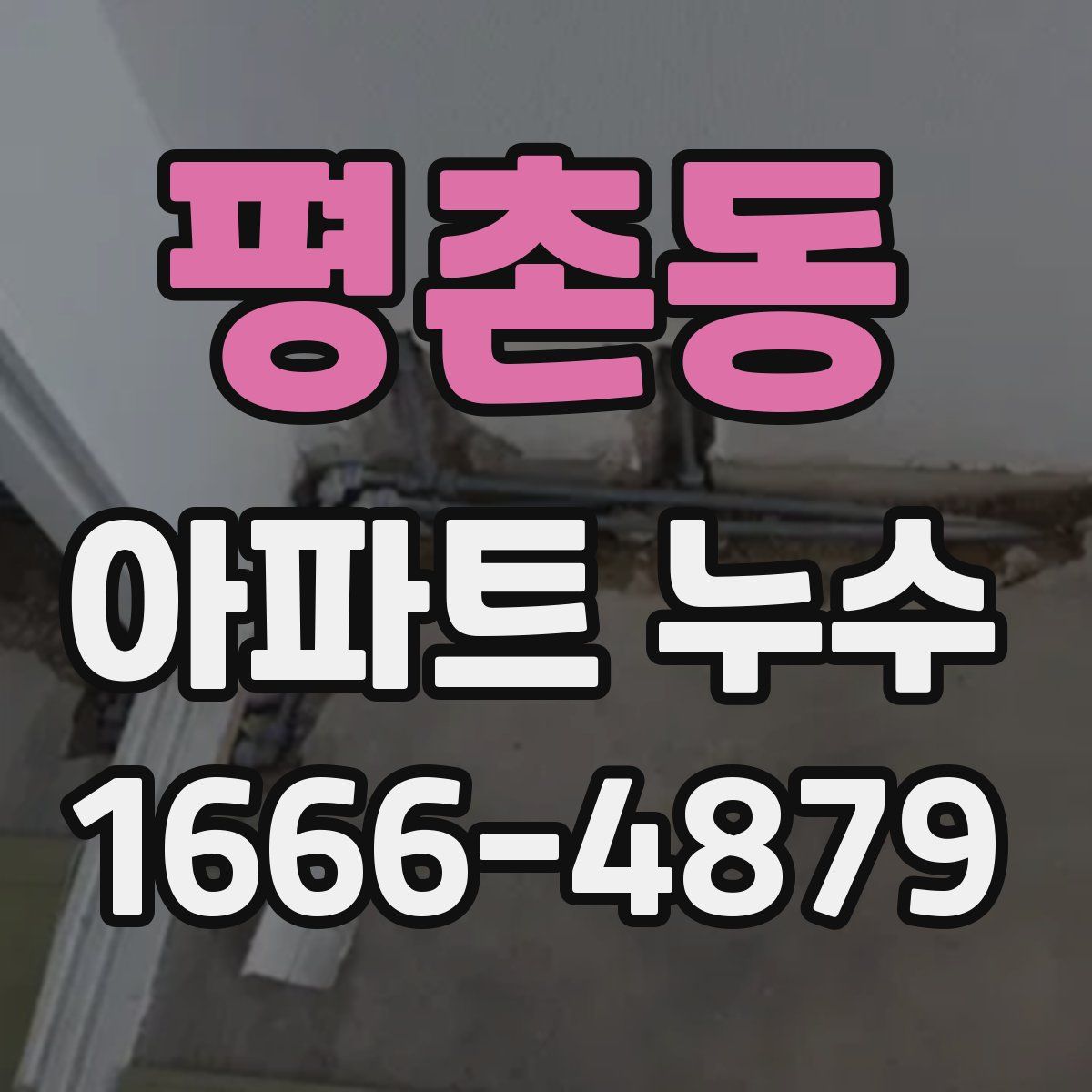 평촌동 아파트 누수