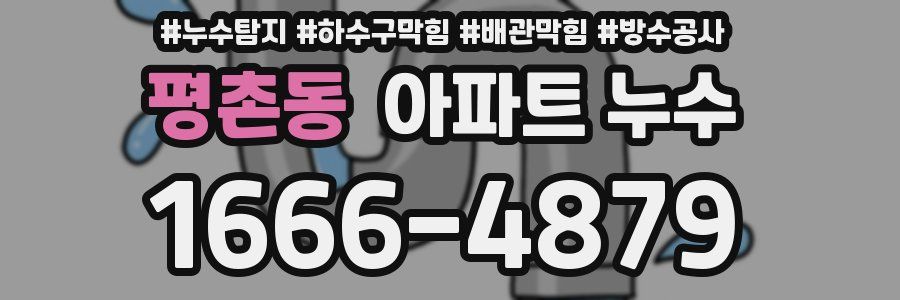평촌동 아파트 누수