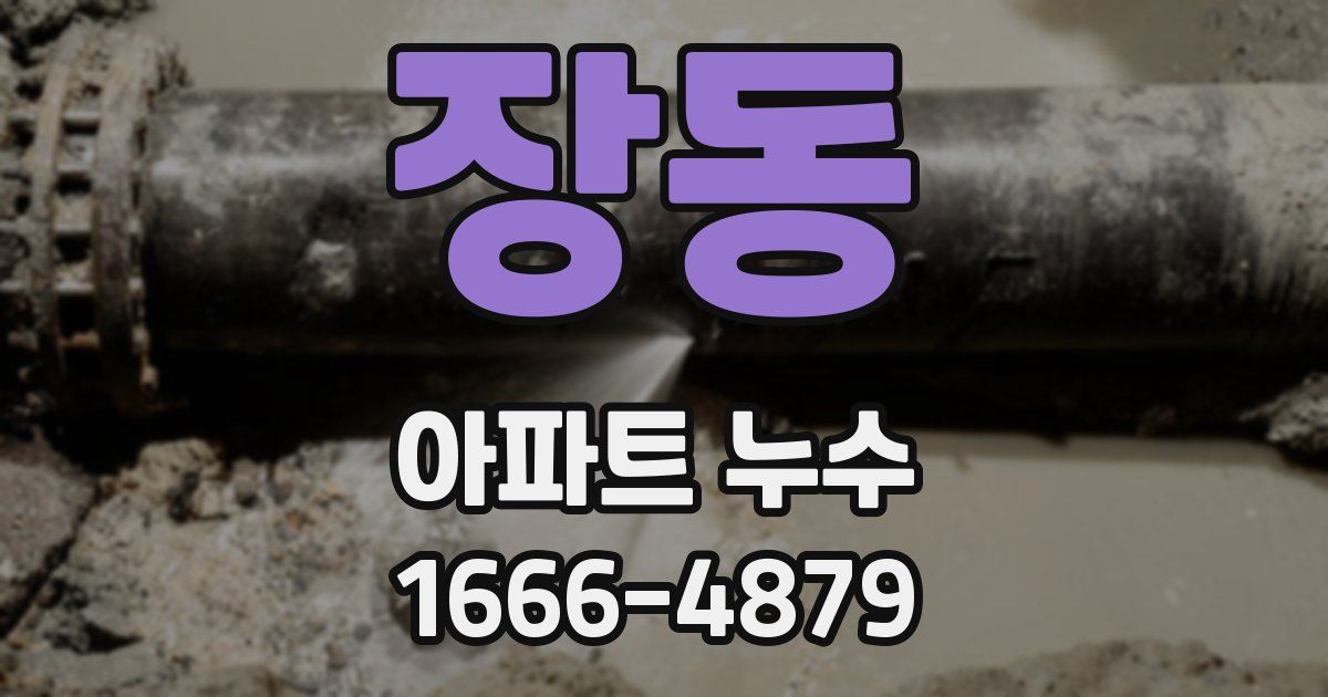 장동 아파트 누수