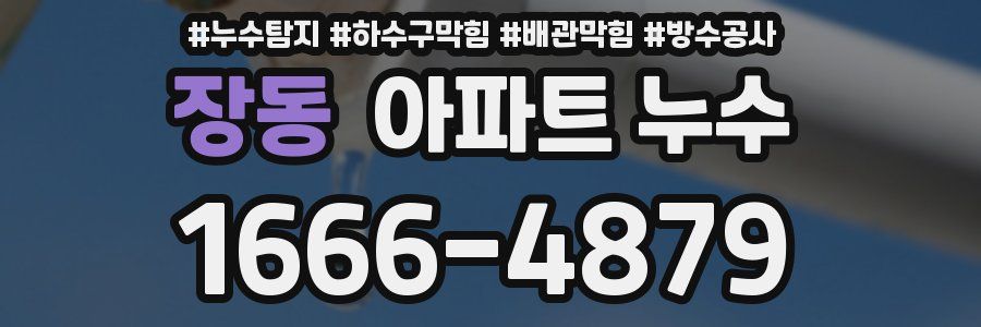 장동 아파트 누수