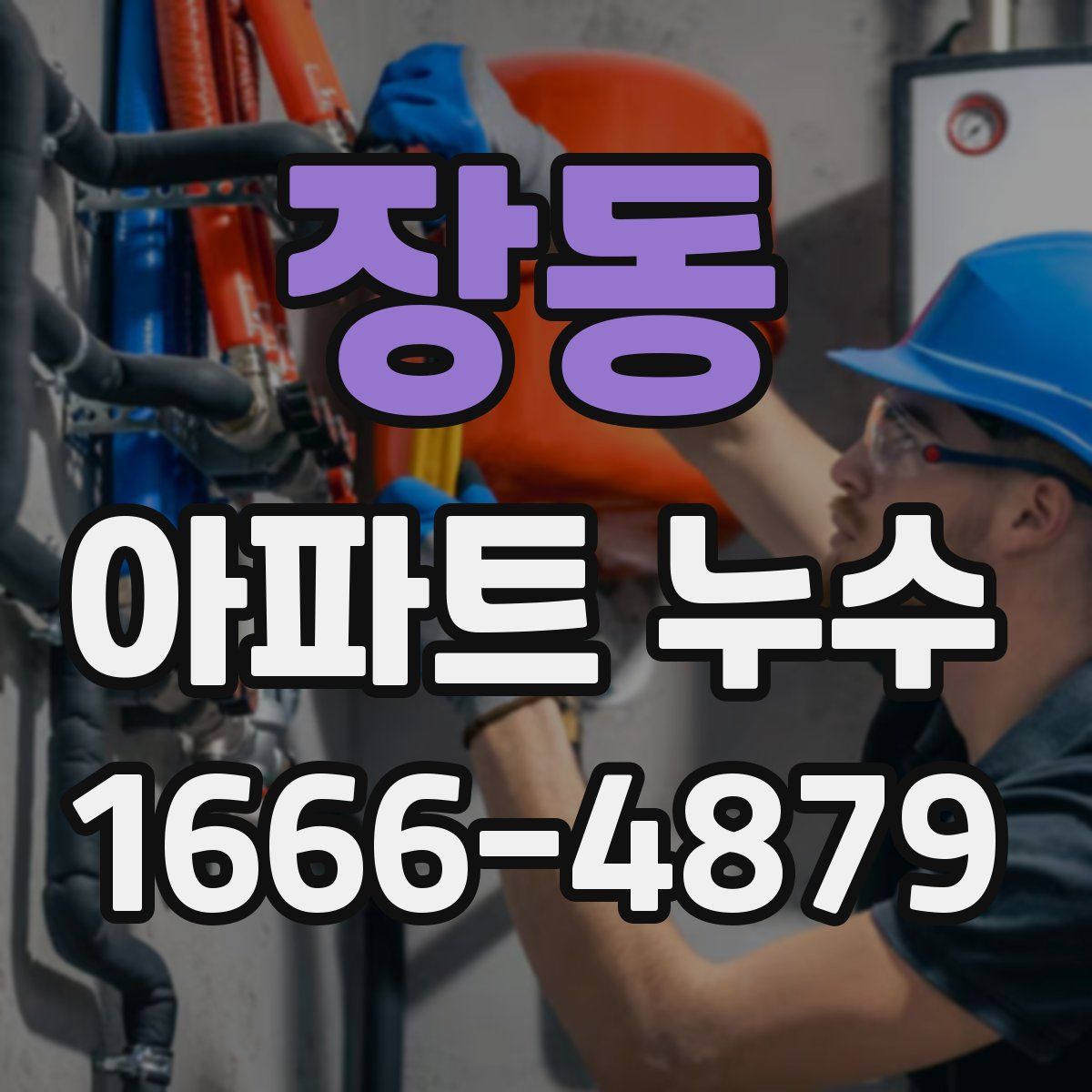 장동 아파트 누수
