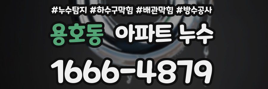 용호동 아파트 누수