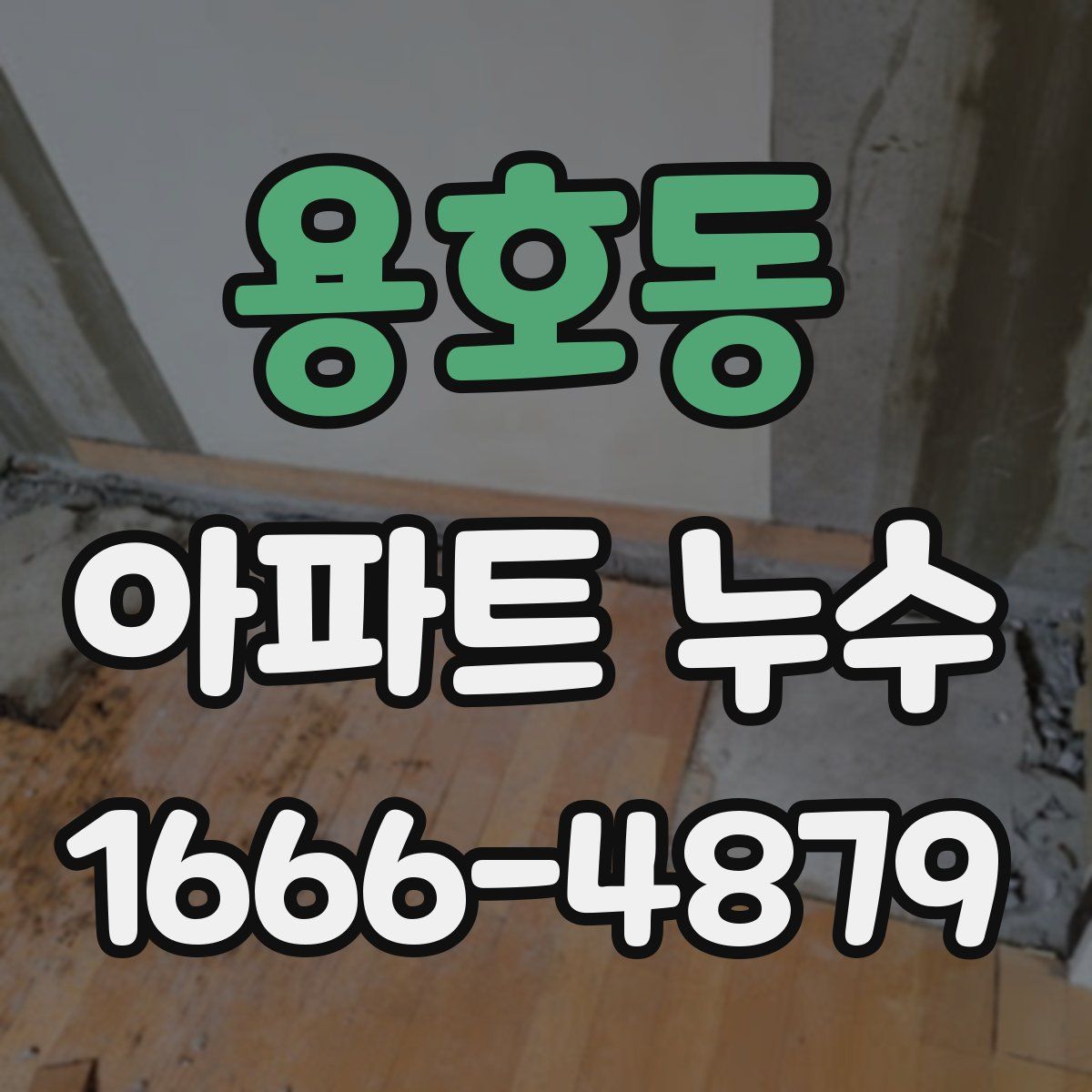 용호동 아파트 누수