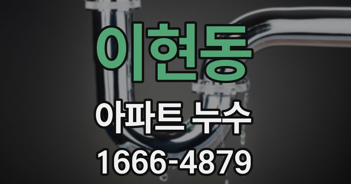 이현동 아파트 누수