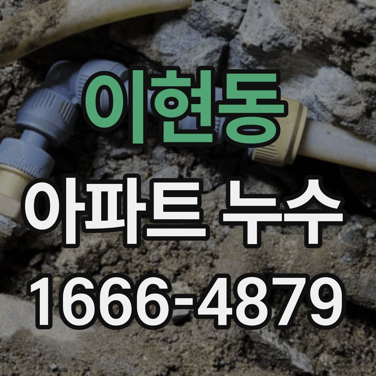 이현동 아파트 누수