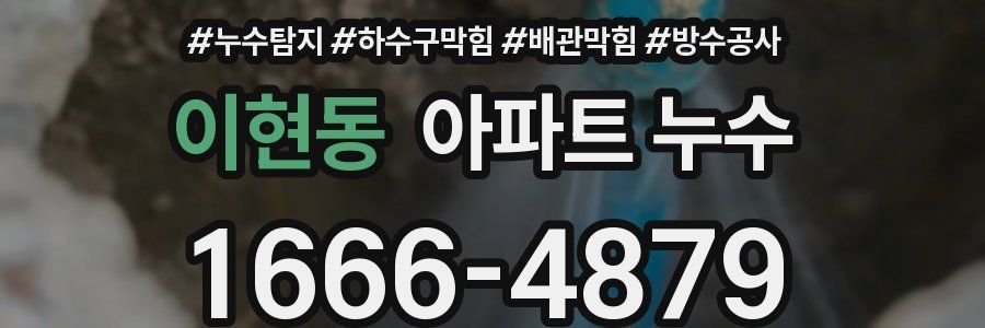 이현동 아파트 누수