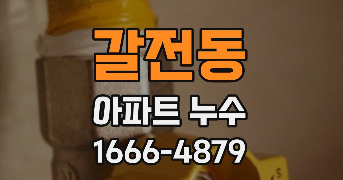 갈전동 아파트 누수