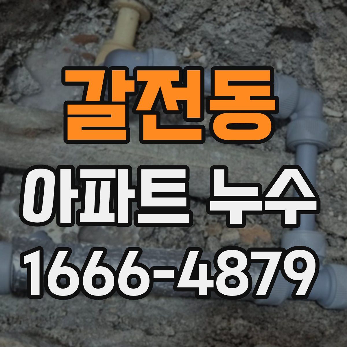 갈전동 아파트 누수
