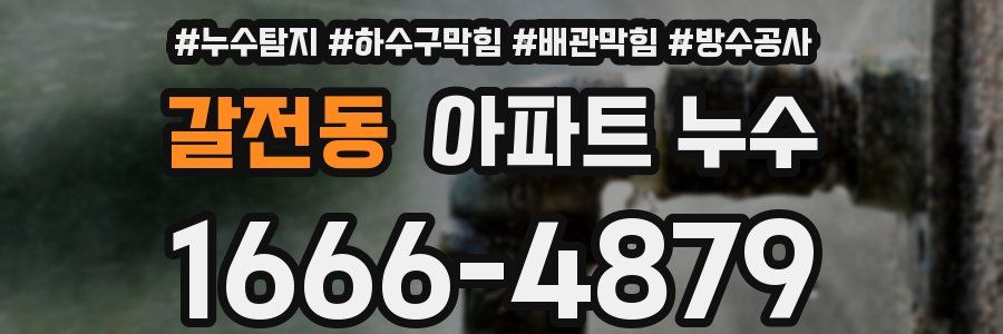갈전동 아파트 누수