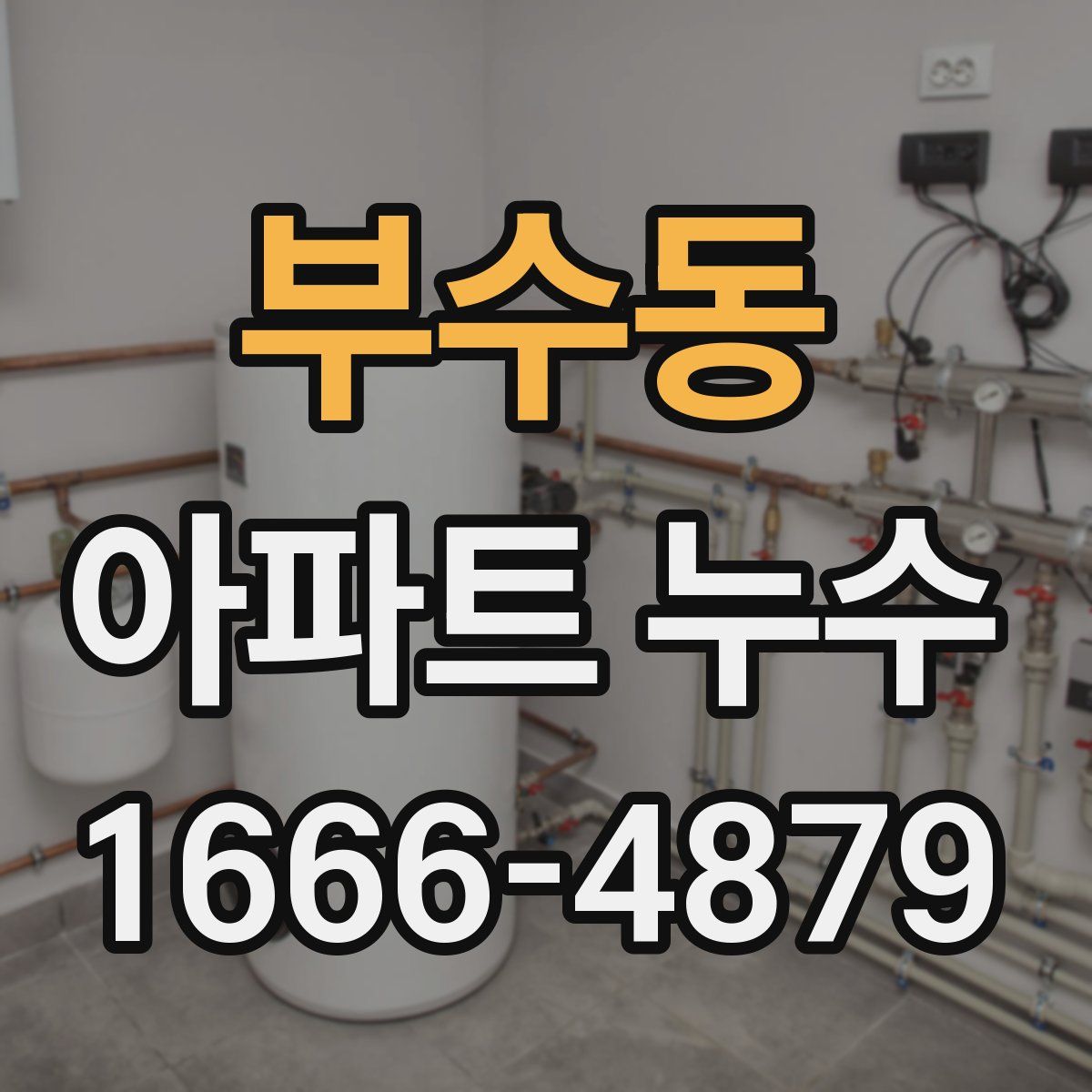부수동 아파트 누수