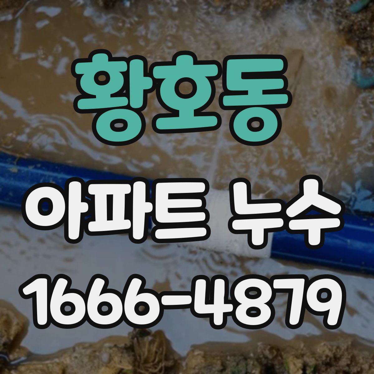 황호동 아파트 누수