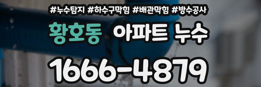 황호동 아파트 누수