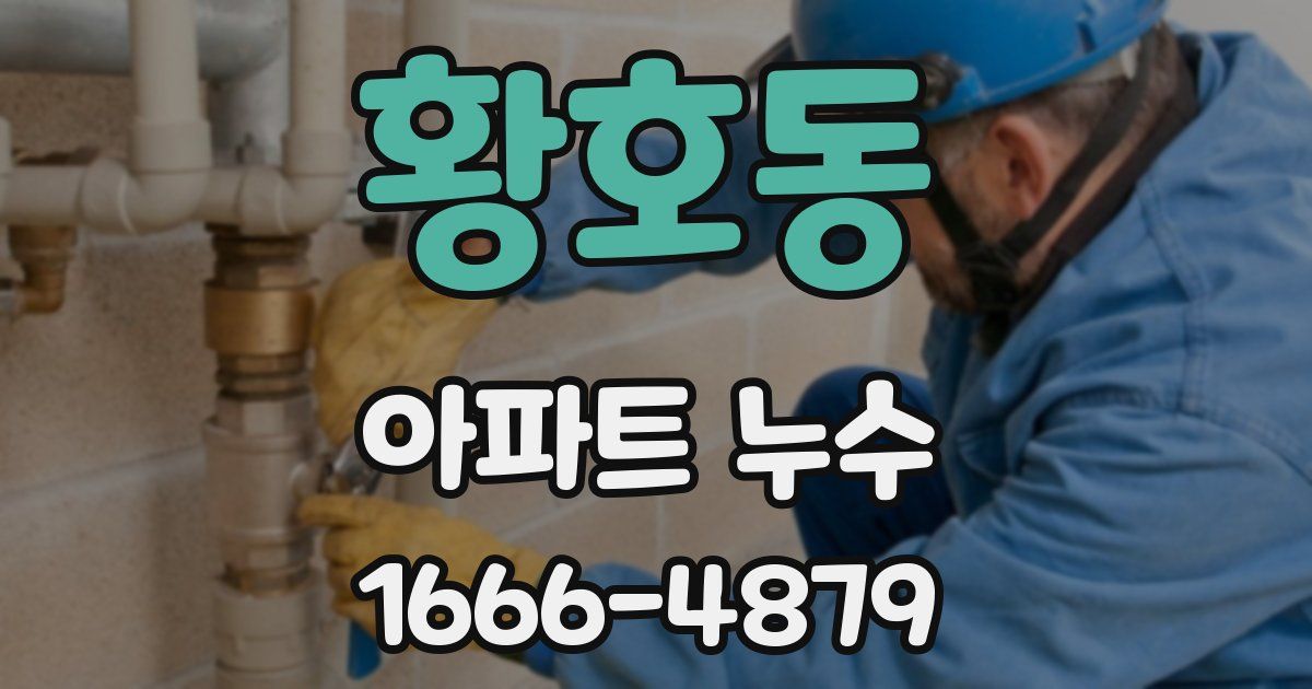 황호동 아파트 누수