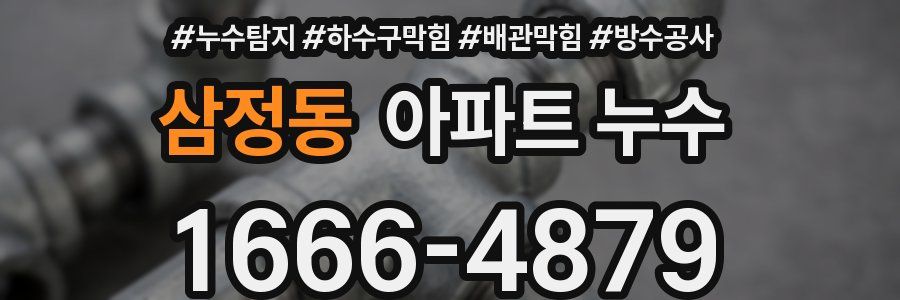 삼정동 아파트 누수