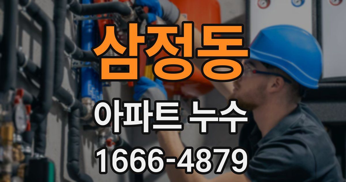 삼정동 아파트 누수