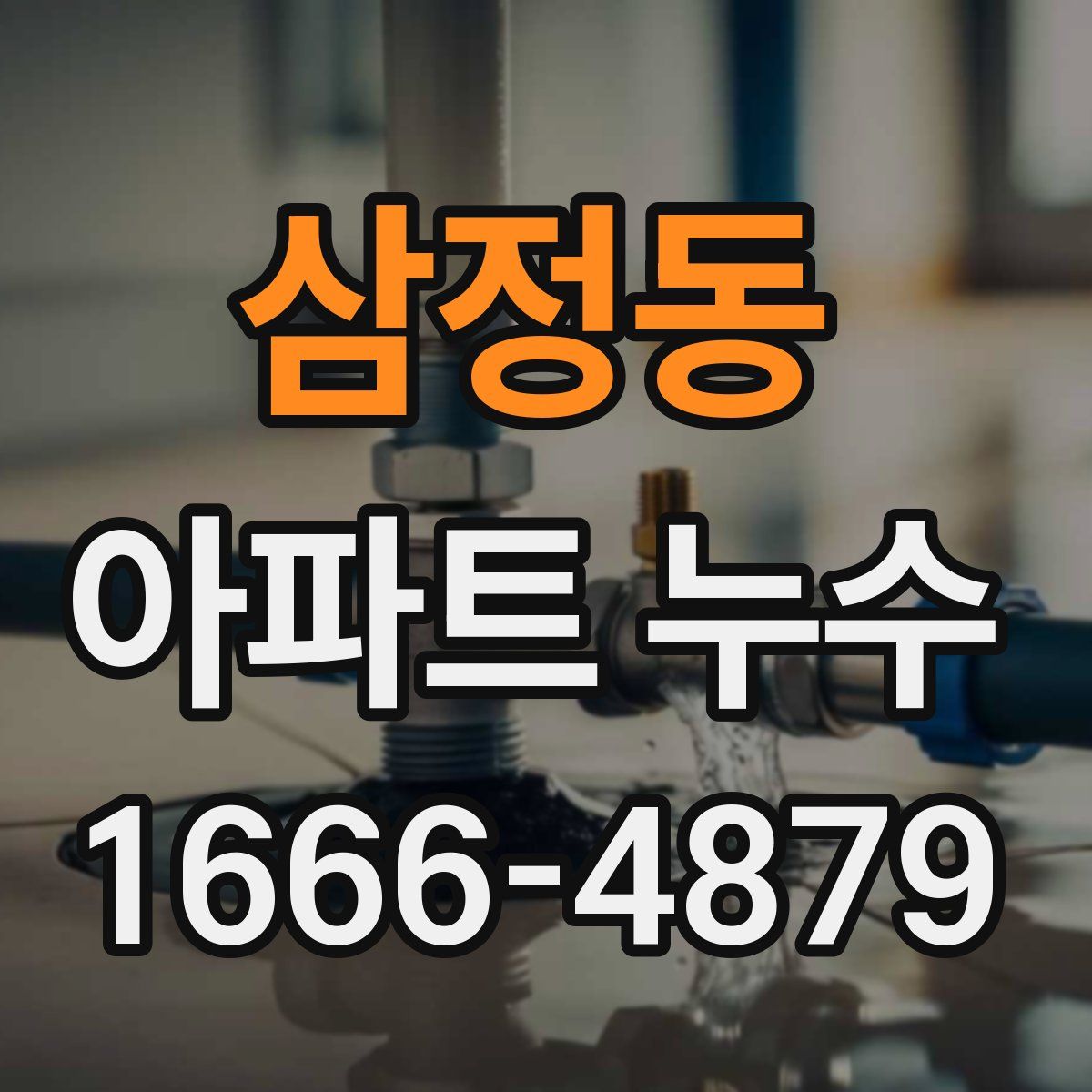 삼정동 아파트 누수