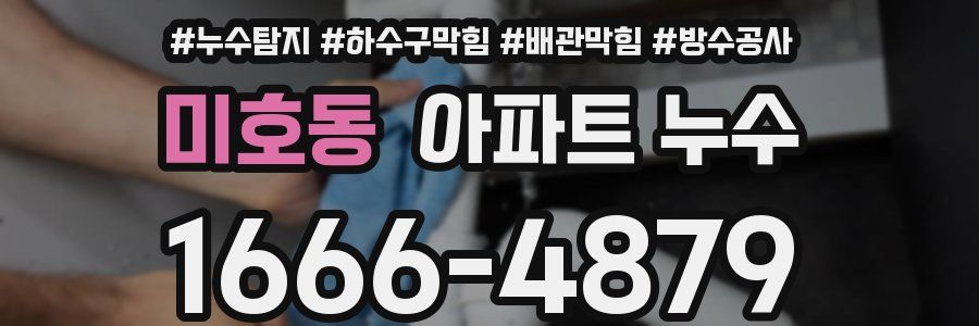 미호동 아파트 누수