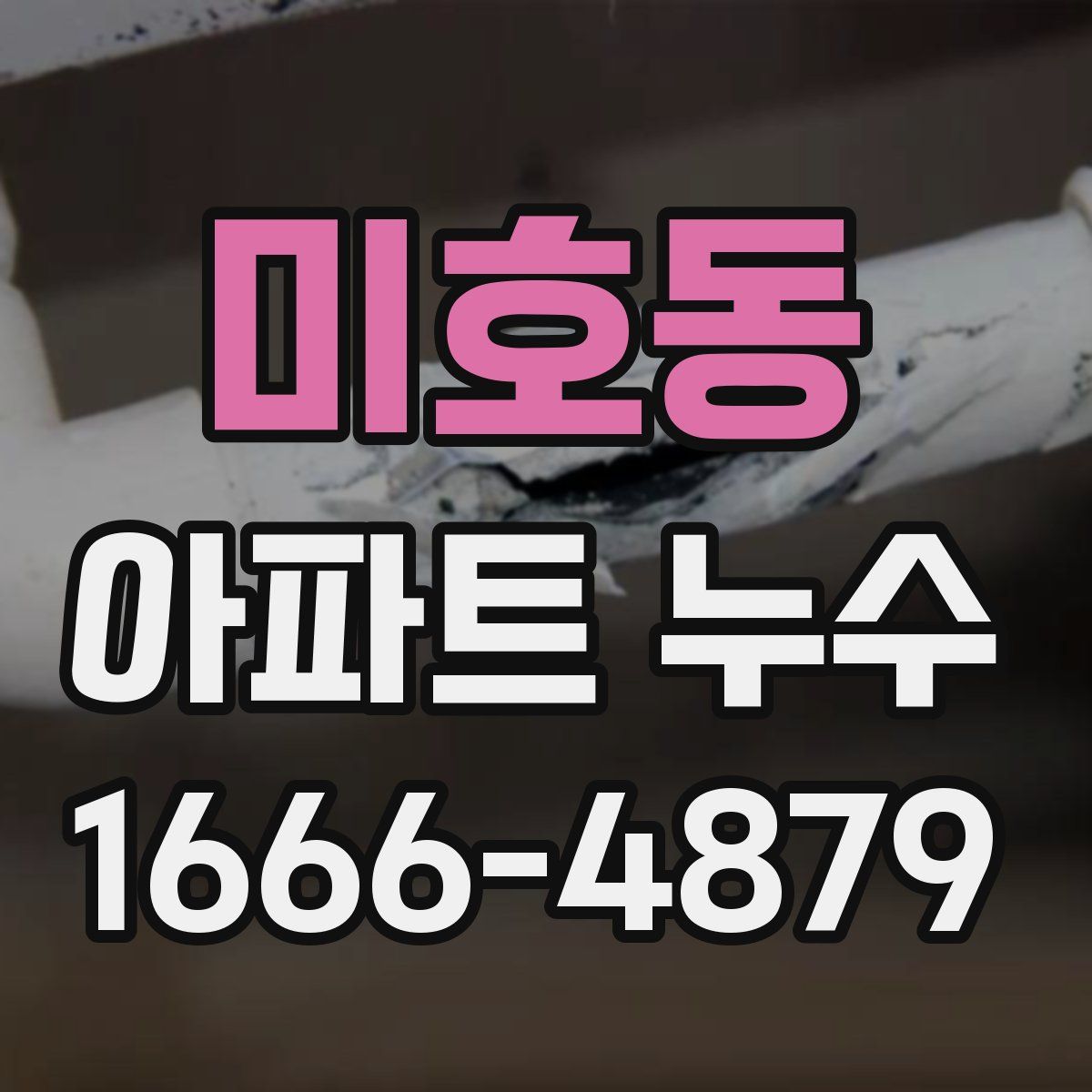 미호동 아파트 누수