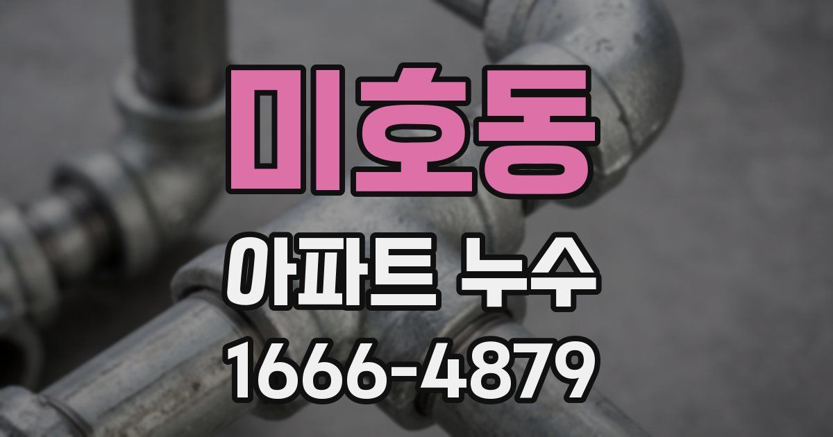 미호동 아파트 누수