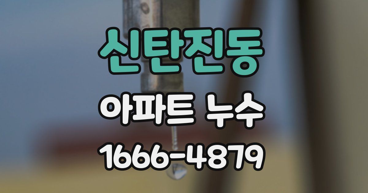 신탄진동 아파트 누수