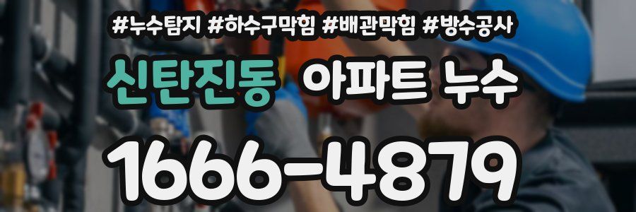 신탄진동 아파트 누수
