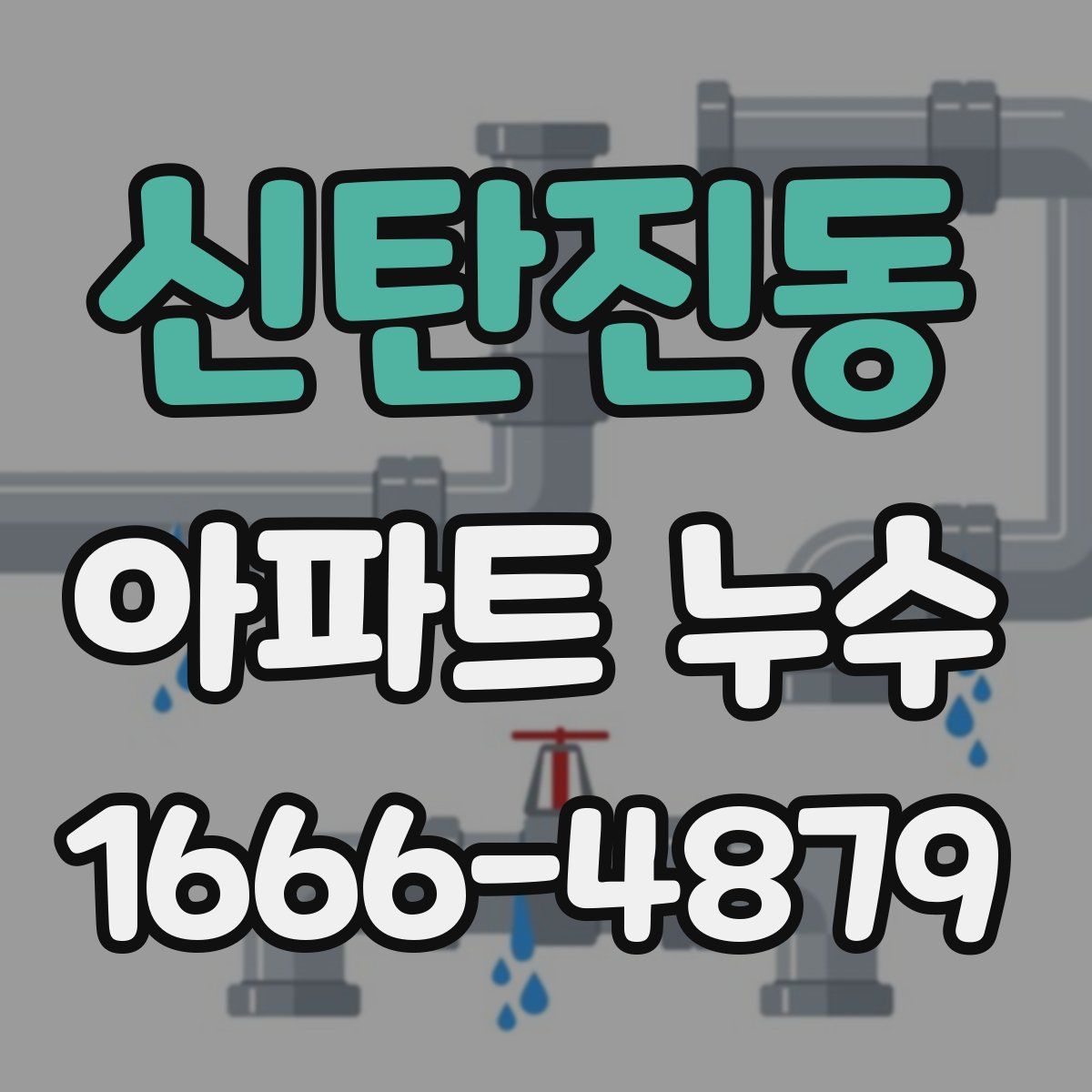 신탄진동 아파트 누수
