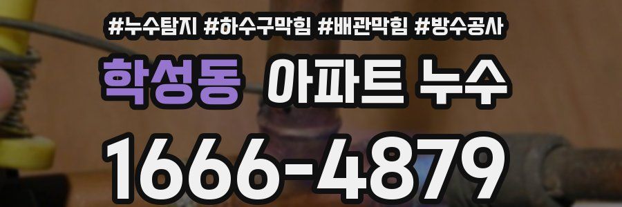 학성동 아파트 누수
