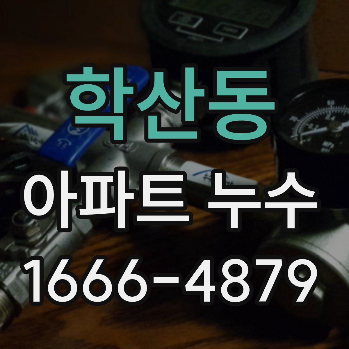 학산동 아파트 누수
