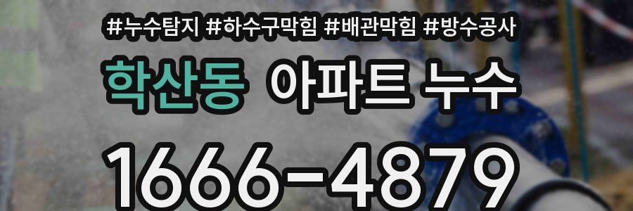 학산동 아파트 누수