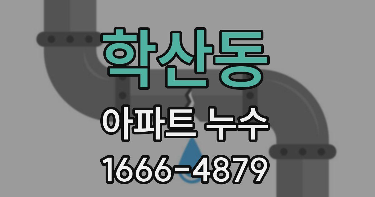 학산동 아파트 누수