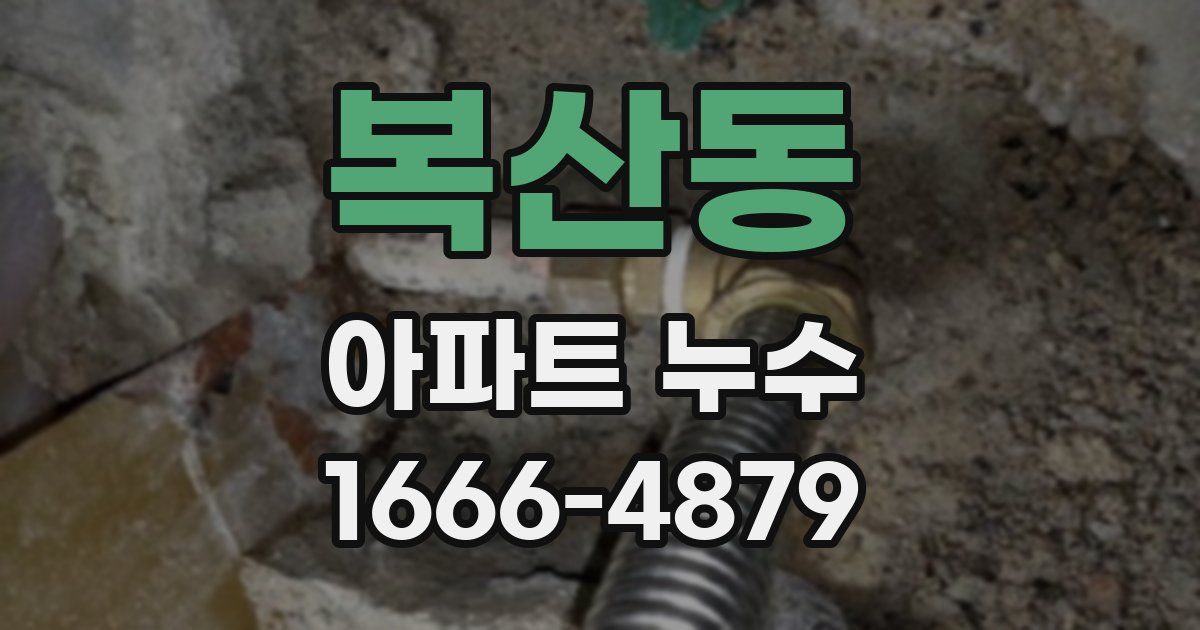 복산동 아파트 누수