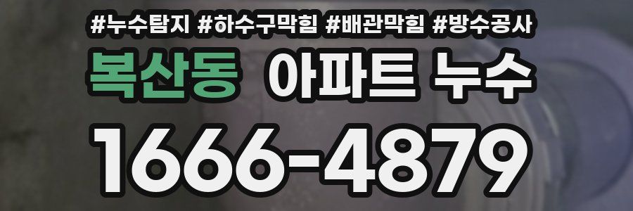 복산동 아파트 누수